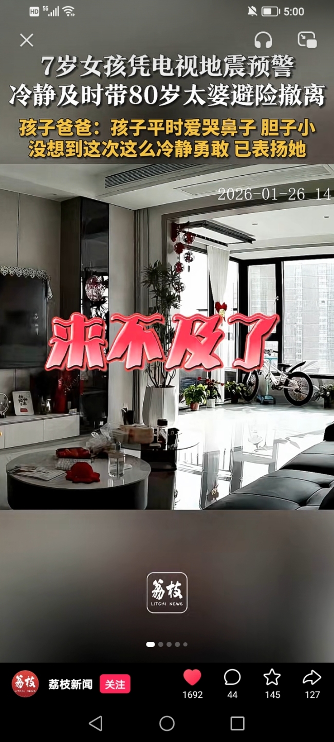 7岁女孩凭地震预警带太婆避险 家庭应急教育的重要性