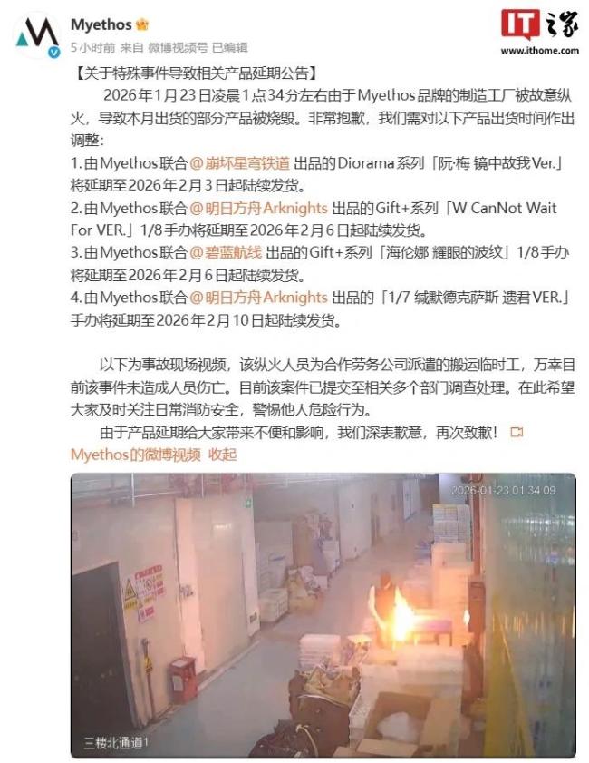 手办厂遭纵火致多款游戏周边延期 事故未造成人员伤亡