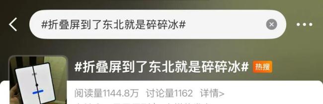 折叠屏手机到东北变“碎碎冰