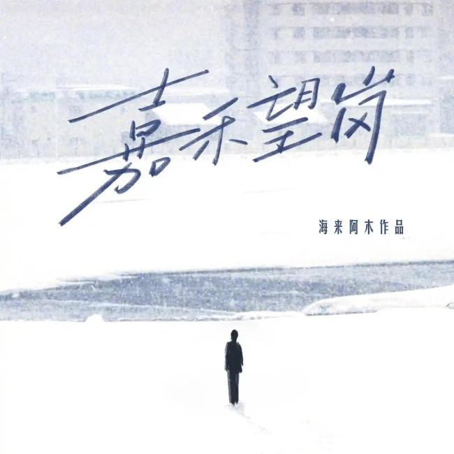 广州市市长“接梗”《嘉禾望岗》 唤醒青春记忆