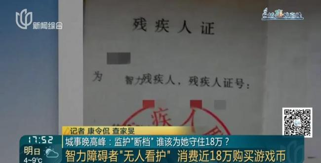 智障女子将18万遗产充值游戏币 监护缺失引关注