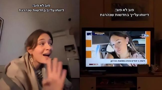 以色列女子看电视发现自己死伊朗了 误报引发热议