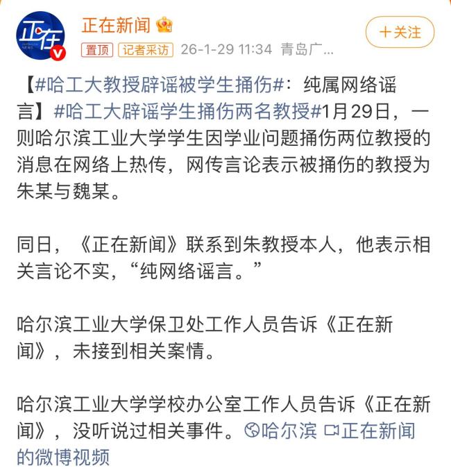 哈工大教授辟谣被学生捅伤 虚假信息引发热议