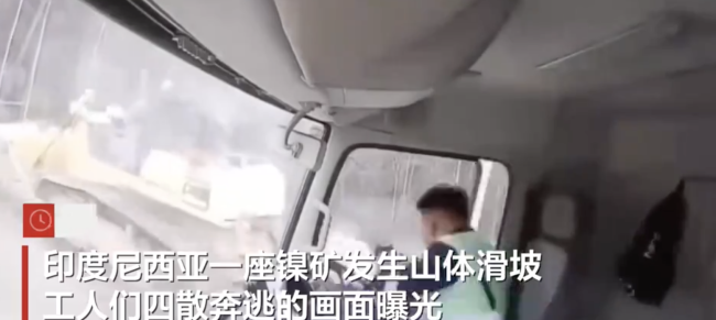 印尼一镍矿山体滑坡卡车司机跳车狂奔 工人四散奔逃