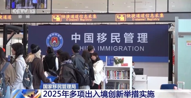 国家移民管理局:2025年多项出入境创新举措实施