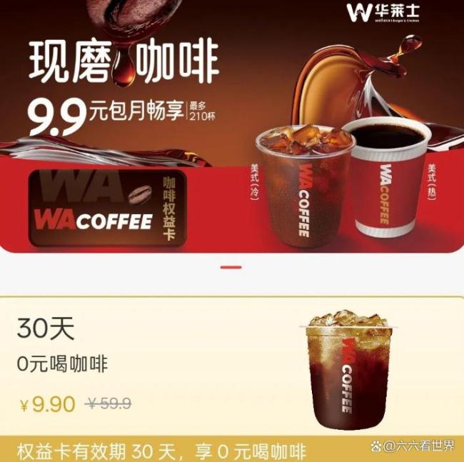 咖啡价钱被华莱士打下来了 9.9元包月喝210杯