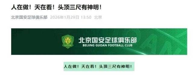 硬刚后删文！国安仍不服被罚分：老总邀球迷开通气会，再确认没错 真相何在？