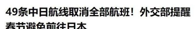 中日航线一共有多少条 全面暂停运营引发关注