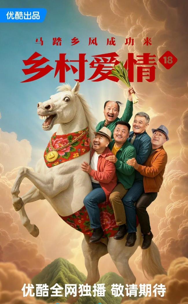 乡村爱情18 春节档剧集大战