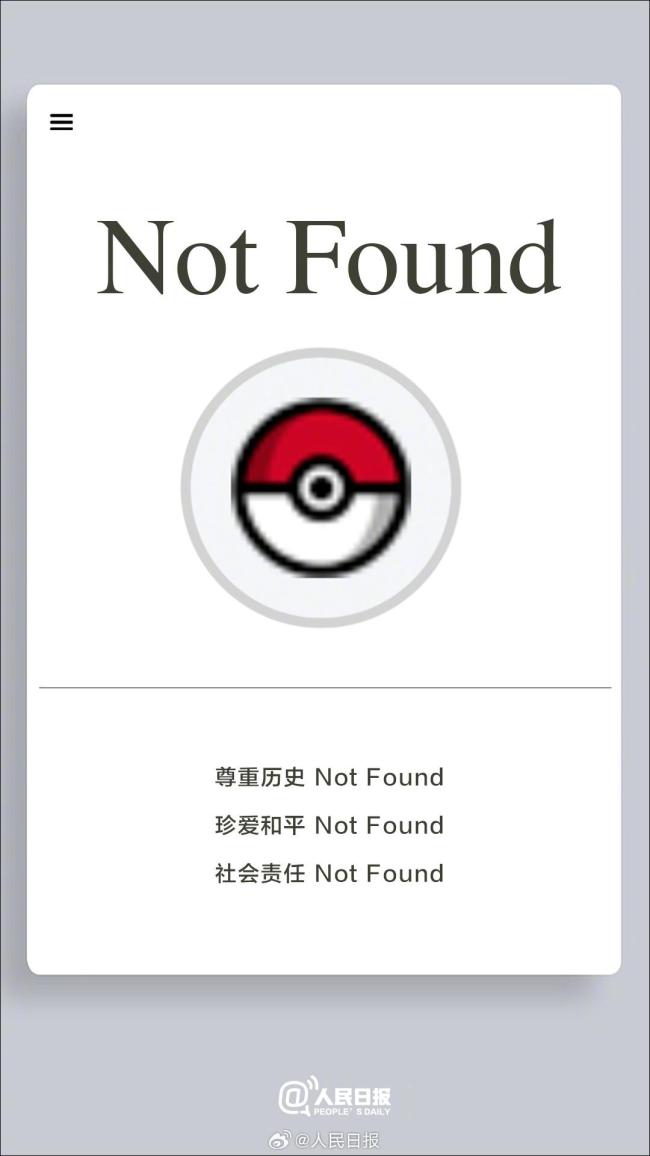 人民日报评宝可梦事件 历史认知偏差终将自食其果