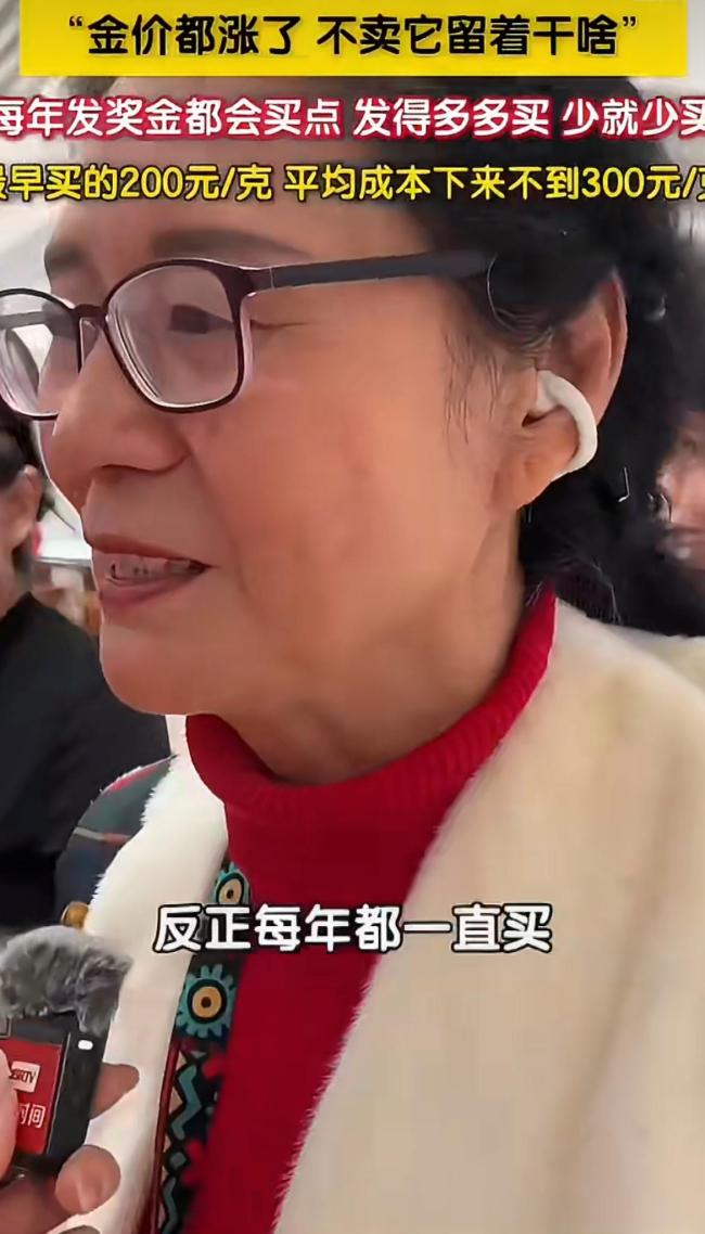 阿姨均价300元买的金条全卖了 人间清醒理财术