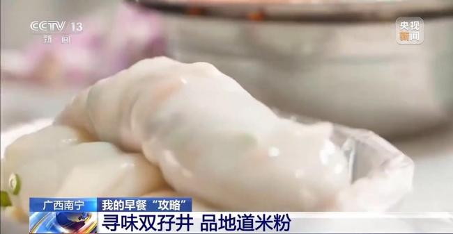 央视报道广西南宁早餐攻略 寻味地道米粉