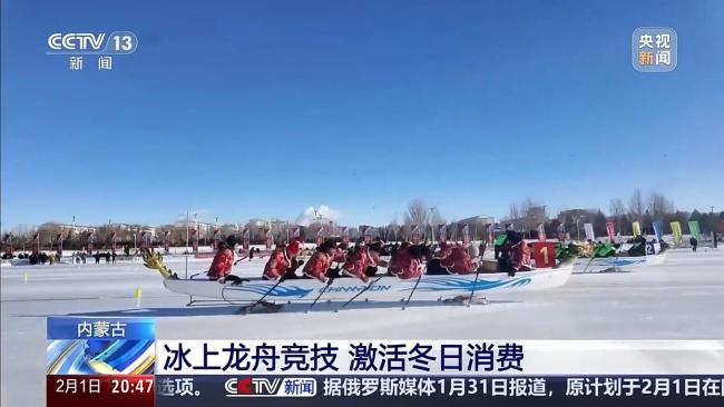 活力尽显!冰上龙舟竞技带动文旅消费升温