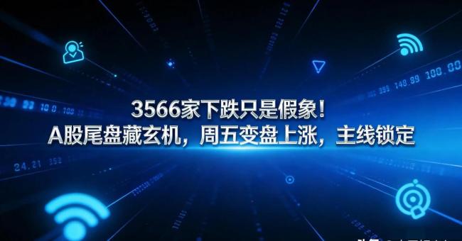券商:A股迎低吸窗口 变盘在即信号明显