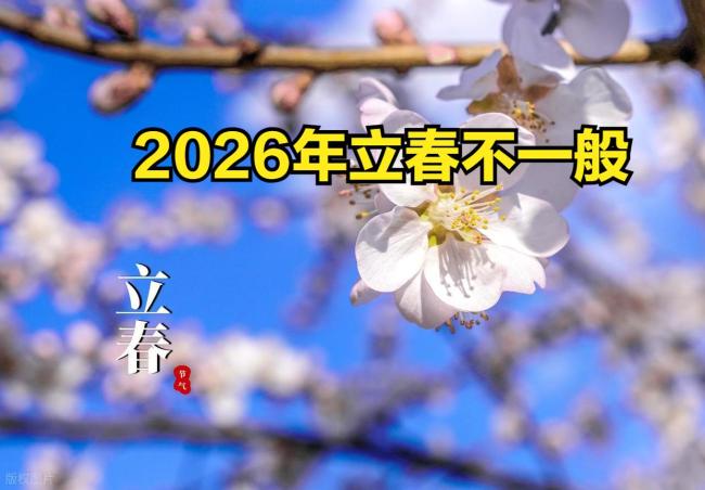 今年立春不一般