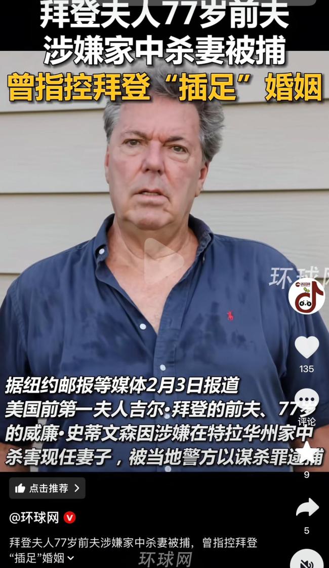 拜登夫人前夫涉嫌杀害现任妻子被捕