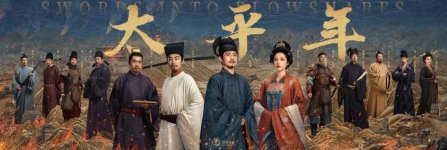 《太平年》制作了超8000套戏服 还原历史服饰之美