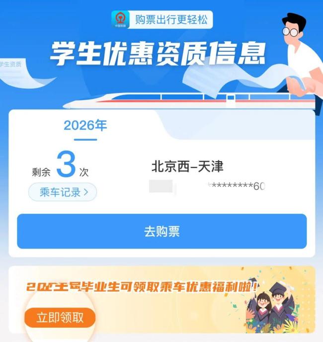 学生优惠火车票购票攻略来了 2026届毕业生新增优惠