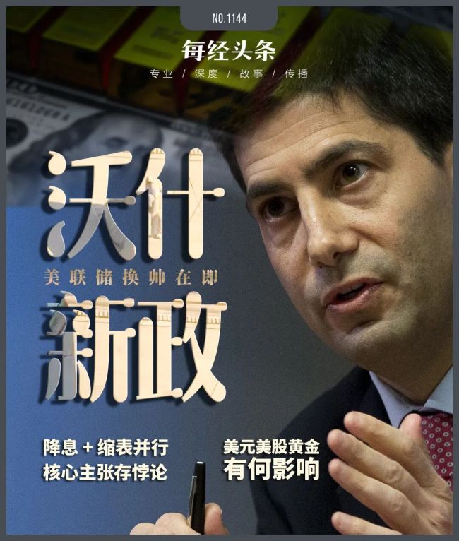 特朗普的“完美人选”颠覆美联储？解码凯文·沃什的“新政构想” 市场震动全球瞩目
