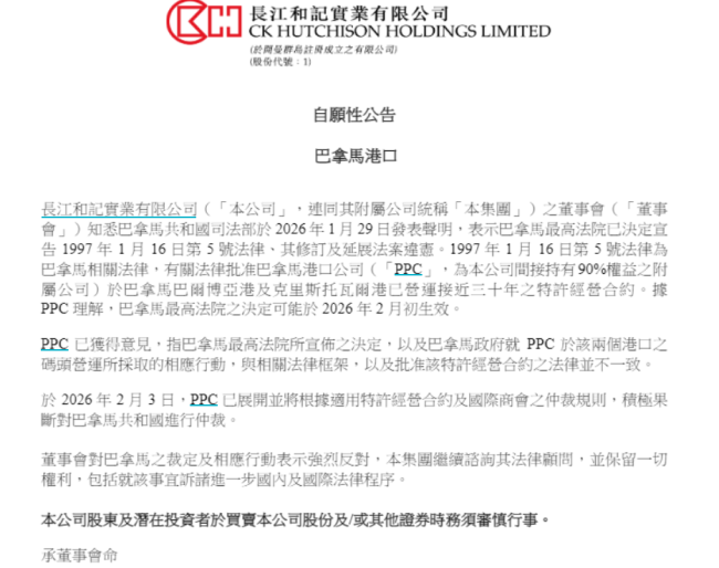 涉巴拿马港口 李嘉诚旗下长和发布公告