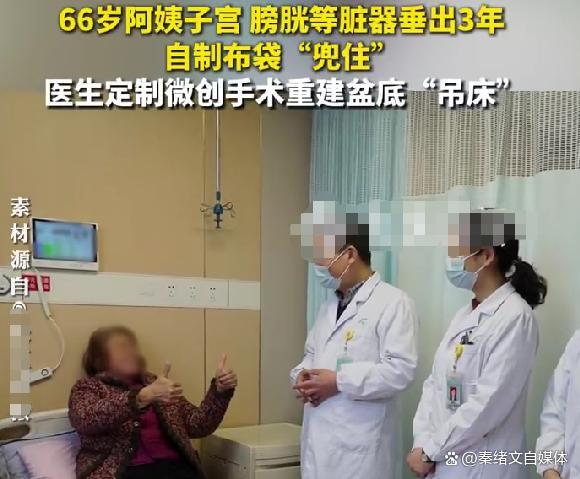 66岁阿姨子宫等脏器脱垂3年 难言之隐终得解