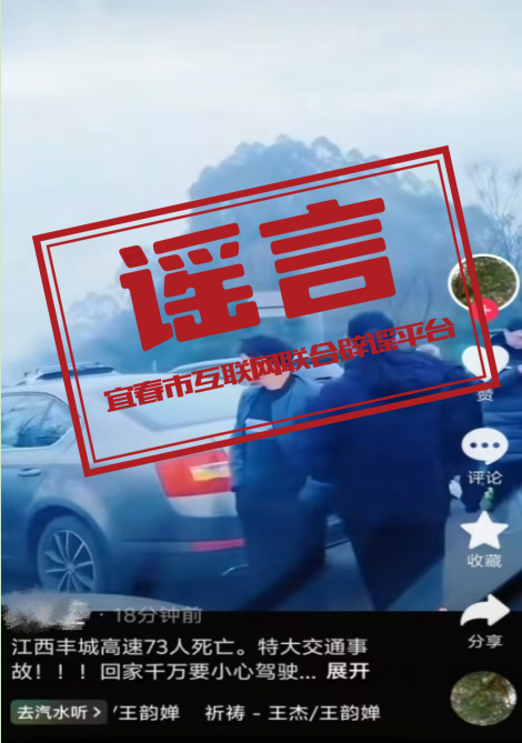 “江西高速特大事故73死”系谣言