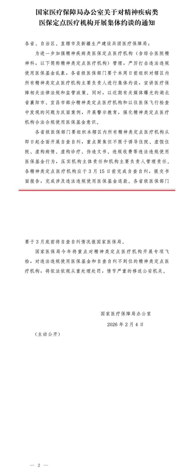 3月底前将自查自纠情况报国家医保局 严查违规使用医保基金行为