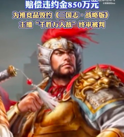 违约金850万元！主播为推竞品毁约《三国志·战略版》终审被判