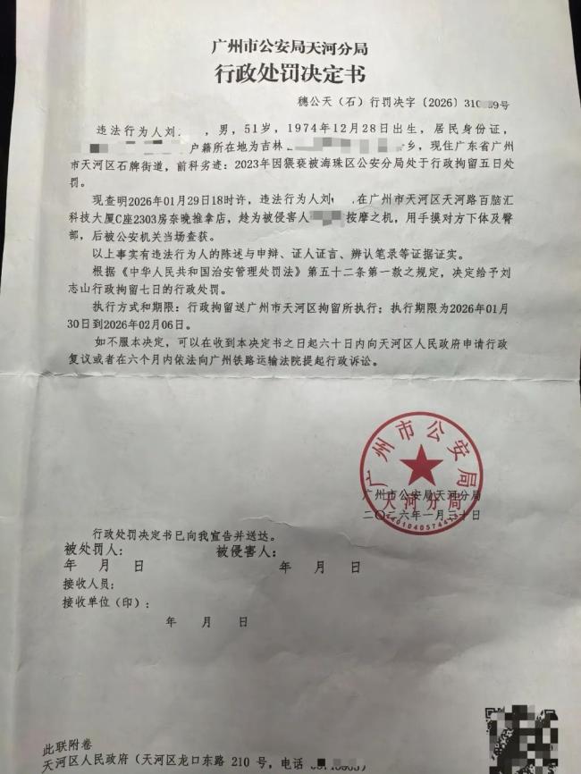 技师猥亵女顾客被行政拘留