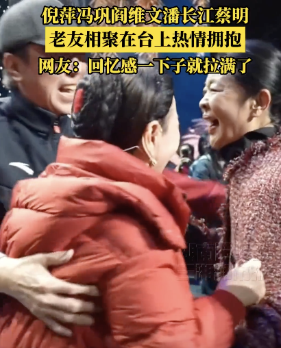 倪萍冯巩等老友在台上拥抱 回忆感拉满
