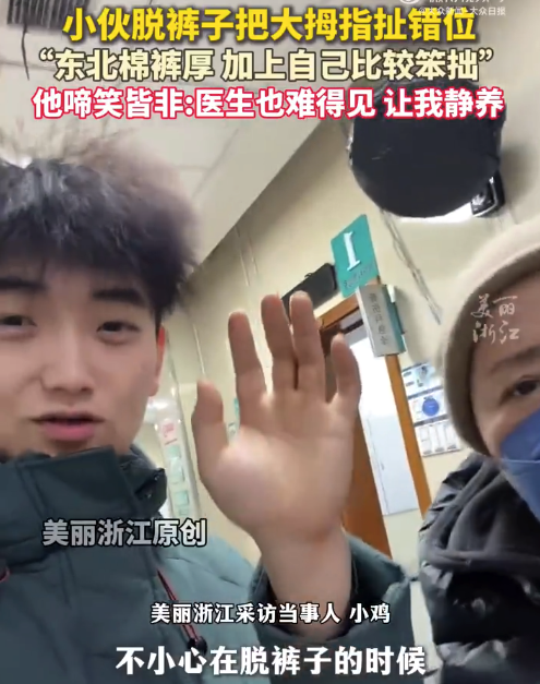棉裤太厚东北小伙脱裤子拉伤大拇指 医生说可能是错位也难得见让其静养