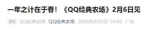 又能半夜起来偷菜了 青春回忆回归