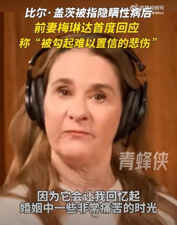 比尔·盖茨前妻首度发声 回应爱泼斯坦案指控