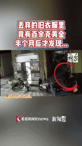 女子误把百余克黄金随旧衣一起扔了