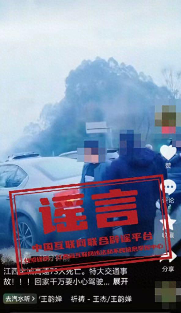 辟谣江西高速特大事故致73人身亡