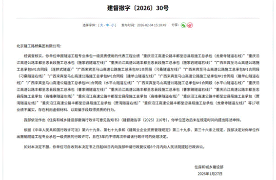北京建工路桥集团被连续取消两项一级资质 虚假材料骗资质受罚