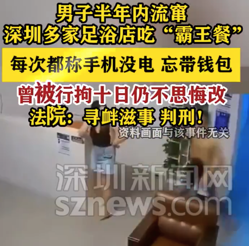 男子流窜多家足浴店吃霸王餐