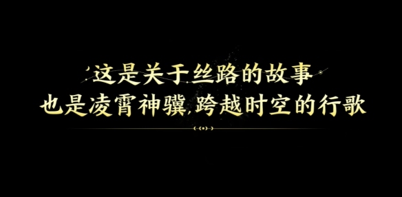 云缨马限皮肤西南丝路 神骥仙使震撼登场