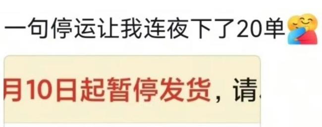 一句快递停运 有东说念主连夜下了20单