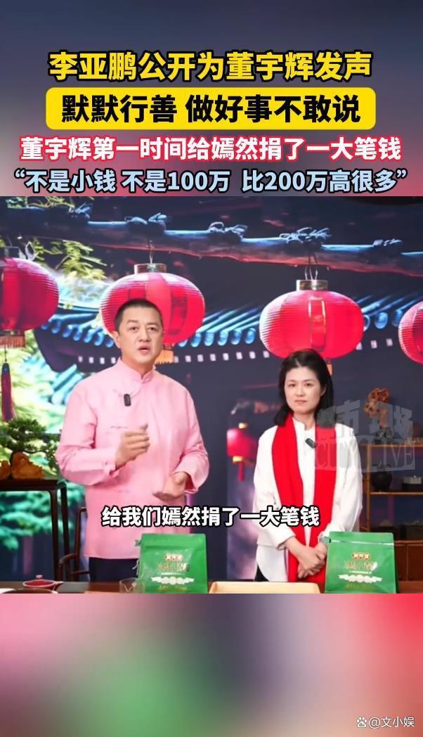 李亚鹏透露董宇辉捐款远超200万 巨额善款真相大白