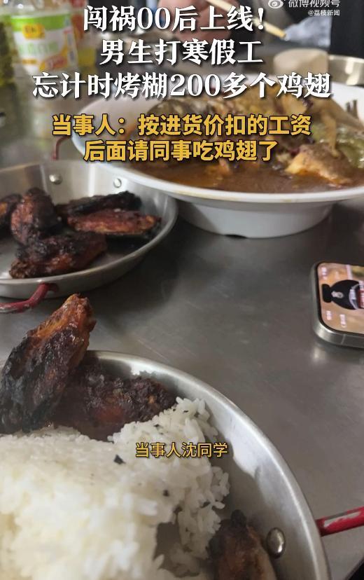 男生打寒假工忘计时烤糊200多个鸡翅 忙碌致失误