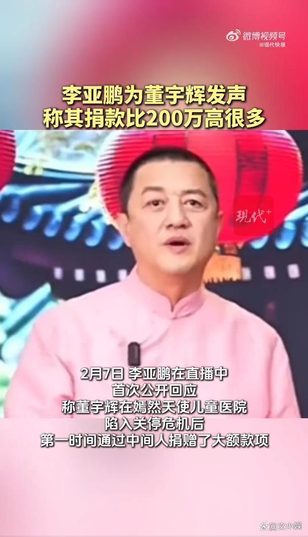 李亚鹏透露董宇辉捐款远超200万 巨额善款真相大白