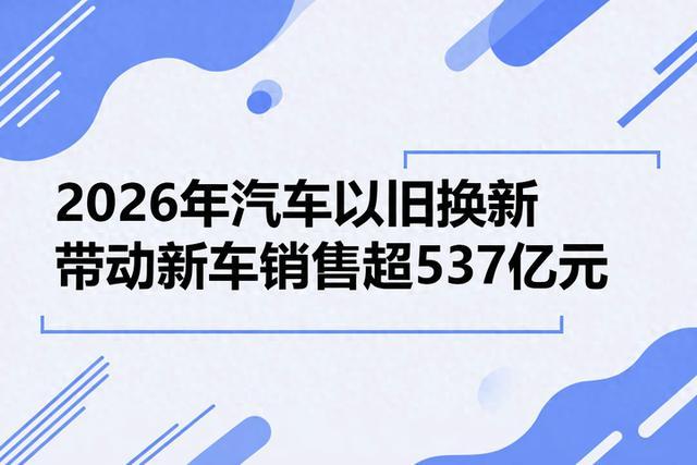 汽车以旧换新补贴恳求超33万份