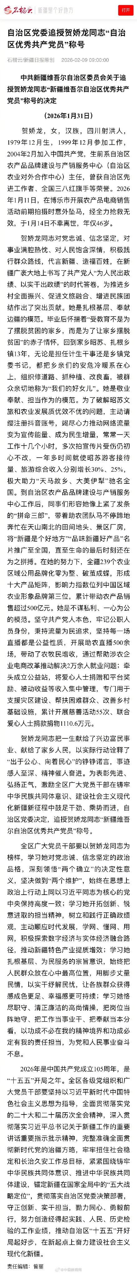 追授贺娇龙“自治区优秀共产党员”称呼