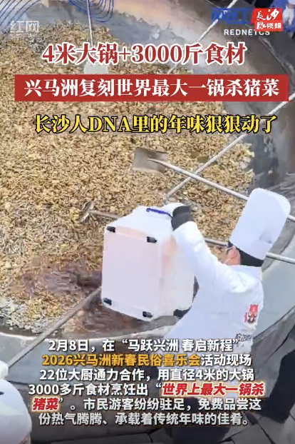 兴马洲复刻世界最大一锅杀猪菜
