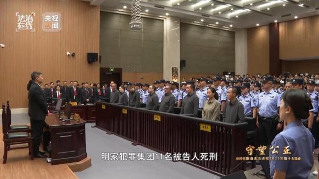 缅北白家明家犯罪集团案庭审现场 顶格刑罚回应“极端罪恶”