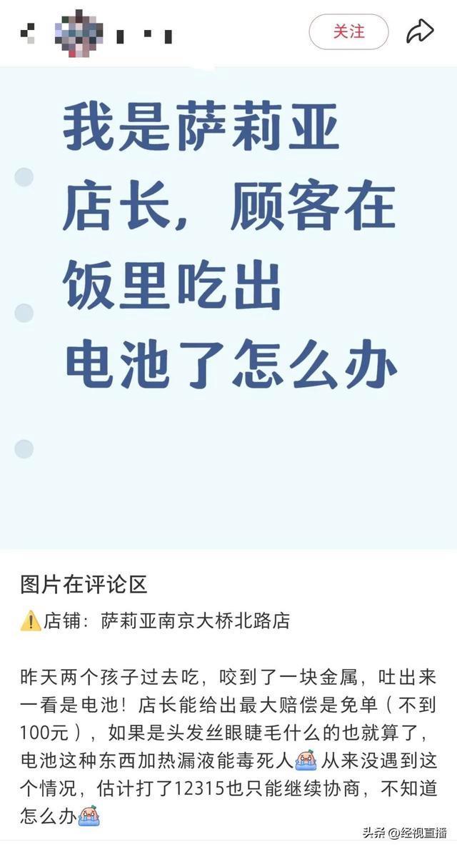 萨莉亚门店回应顾客就餐时吃出电池 免单处理引争议