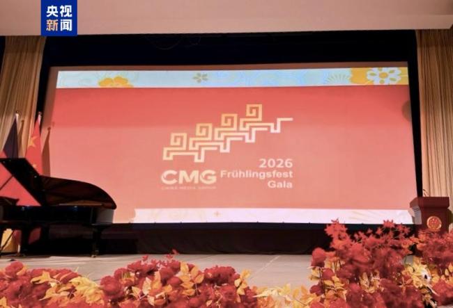 總台春晚宣傳片亮相中國駐德國使領館春節招待會