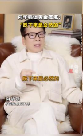 向华强自曝曾炒黄金白银亏了