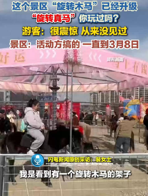 西安一景区旋转木马升级成旋转真马 创意还是争议?